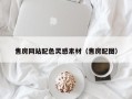 汝州售房网站配色灵感素材（售房配图）