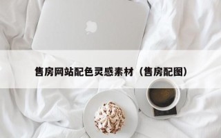 汝州售房网站配色灵感素材（售房配图）